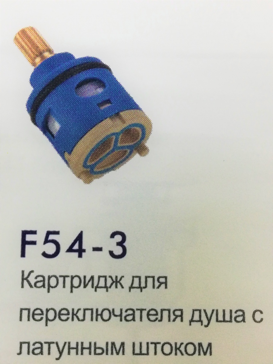 Картридж 25 мм.для переключателя душа F 54-3
